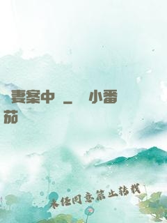 嬌妻案中見