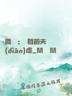 嬌妻歸來：總裁前夫輕點(diǎn)虐