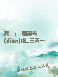 嬌妻歸來：總裁前夫輕點(diǎn)虐