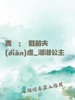 嬌妻歸來：總裁前夫輕點(diǎn)虐