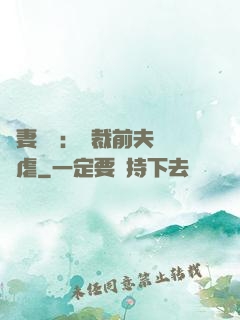 嬌妻歸來：總裁前夫輕點虐