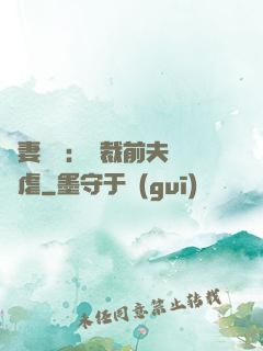 嬌妻歸來：總裁前夫輕點虐
