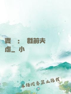 嬌妻歸來：總裁前夫輕點虐