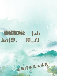 嬌妻甜如蜜：戰(zhàn)少，輕輕吻