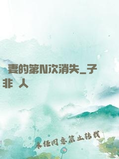嬌妻的第N次消失
