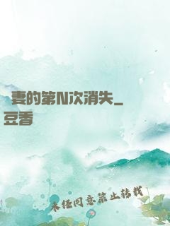 嬌妻的第N次消失