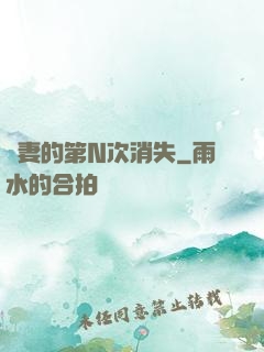 嬌妻的第N次消失