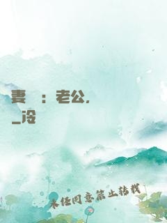 嬌妻纏綿：老公，寵寵寵