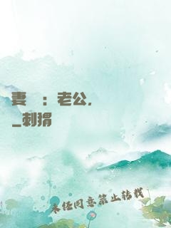 嬌妻纏綿：老公，寵寵寵