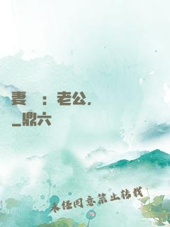 嬌妻纏綿：老公，寵寵寵