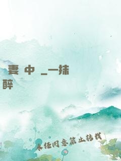 嬌妻詭中見