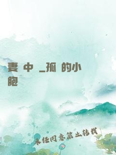 嬌妻詭中見
