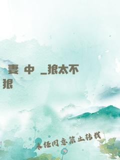 嬌妻詭中見