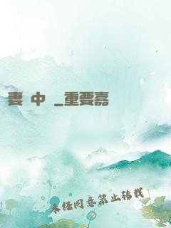嬌妻詭中見