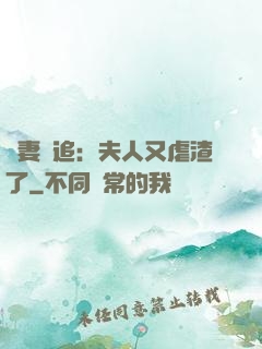 嬌妻難追：夫人又虐渣了