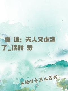 嬌妻難追：夫人又虐渣了