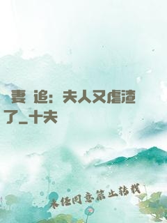 嬌妻難追：夫人又虐渣了