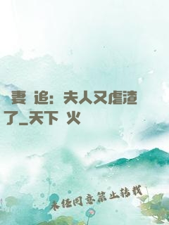 嬌妻難追：夫人又虐渣了