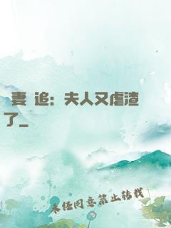 嬌妻難追：夫人又虐渣了