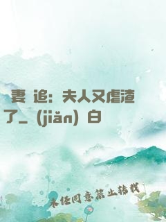 嬌妻難追：夫人又虐渣了