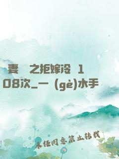 嬌妻難馴之拒嫁冷總108次