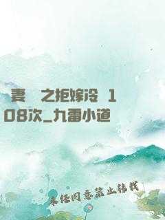 嬌妻難馴之拒嫁冷總108次