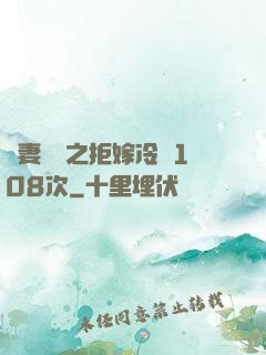 嬌妻難馴之拒嫁冷總108次