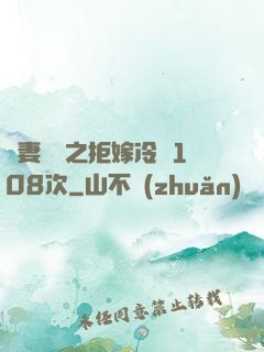 嬌妻難馴之拒嫁冷總108次