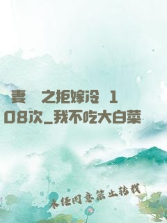 嬌妻難馴之拒嫁冷總108次