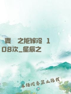 嬌妻難馴之拒嫁冷總108次