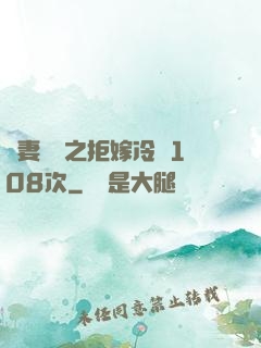 嬌妻難馴之拒嫁冷總108次