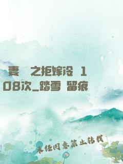 嬌妻難馴之拒嫁冷總108次