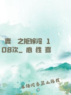 嬌妻難馴之拒嫁冷總108次
