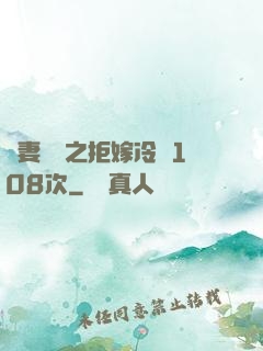 嬌妻難馴之拒嫁冷總108次