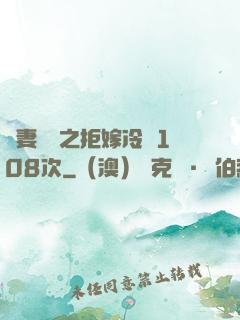 嬌妻難馴之拒嫁冷總108次