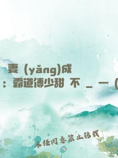 嬌妻養(yǎng)成：霸道傅少甜寵不斷