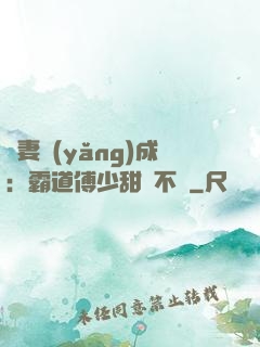 嬌妻養(yǎng)成：霸道傅少甜寵不斷