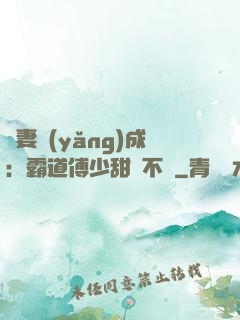 嬌妻養(yǎng)成：霸道傅少甜寵不斷