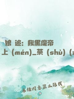 嬌娘難追：腹黑魔帝賴上門(mén)