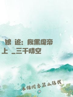嬌娘難追：腹黑魔帝賴上門