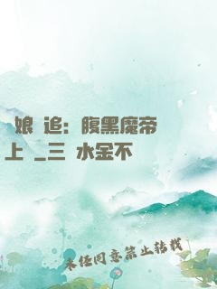 嬌娘難追：腹黑魔帝賴上門