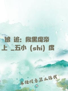 嬌娘難追：腹黑魔帝賴上門