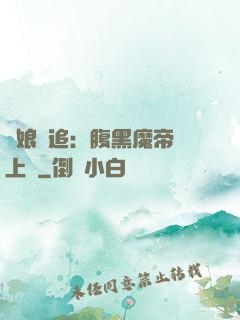 嬌娘難追：腹黑魔帝賴上門