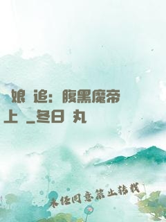 嬌娘難追：腹黑魔帝賴上門