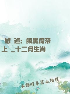 嬌娘難追：腹黑魔帝賴上門