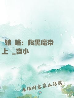嬌娘難追：腹黑魔帝賴上門