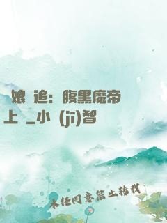 嬌娘難追：腹黑魔帝賴上門