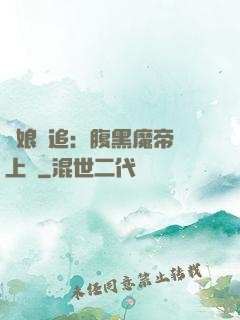 嬌娘難追：腹黑魔帝賴上門