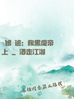 嬌娘難追：腹黑魔帝賴上門