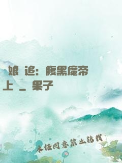 嬌娘難追：腹黑魔帝賴上門